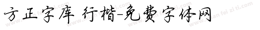 方正字库 行楷字体转换